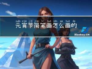 元宵节简笔画怎么画的视频