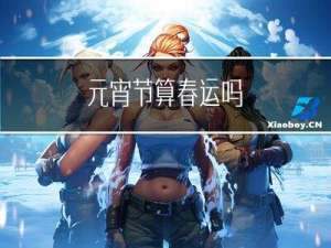 元宵节算春运吗