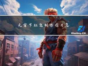 元宵节红包制作图片怎么做