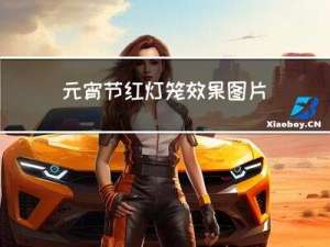 元宵节红灯笼效果图片
