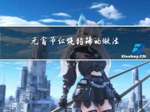 元宵节红烧猪蹄的做法