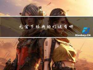 元宵节经典的灯谜有哪些