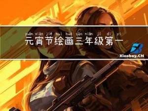 元宵节绘画三年级第一名