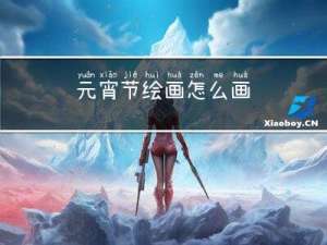 元宵节绘画怎么画
