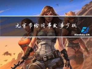 元宵节给同事发多少钱红包