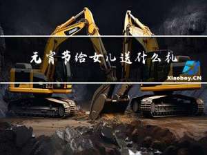 元宵节给女儿送什么礼物