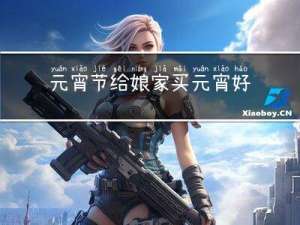 元宵节给娘家买元宵好不好