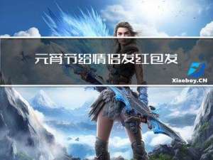 元宵节给情侣发红包发多少