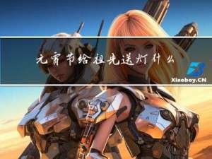 元宵节给祖先送灯什么意义