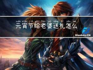 元宵节给老婆送礼怎么说