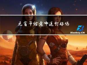 元宵节给老师送灯好吗