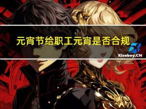 元宵节给职工元宵是否合规