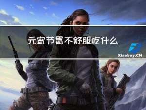 元宵节胃不舒服吃什么