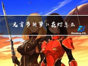 元宵节胡萝卜花灯怎么做