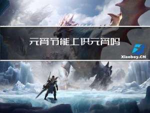 元宵节能上供元宵吗