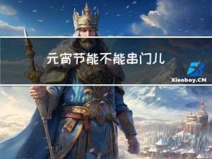 元宵节能不能串门儿