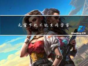 元宵节能不能去同学家拜年