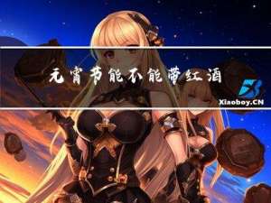 元宵节能不能带红酒