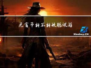 元宵节能不能玩腾讯游戏