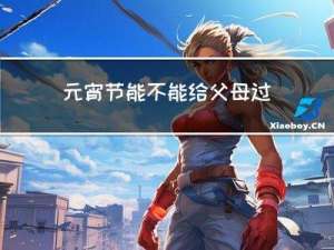 元宵节能不能给父母过生日