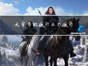 元宵节能做什么不做什么