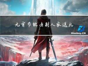 元宵节能去别人家送礼吗