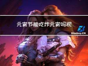 元宵节能吃炸元宵吗视频