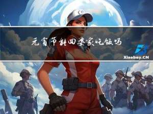 元宵节能回婆家吃饭吗
