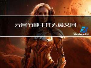 元宵节能干什么英文回答