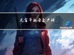 元宵节能得多少钱