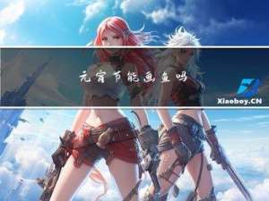 元宵节能画鱼吗