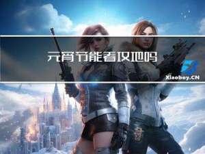 元宵节能看坟地吗