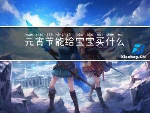 元宵节能给宝宝买什么东西