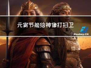 元宵节能给神像打扫卫生吗