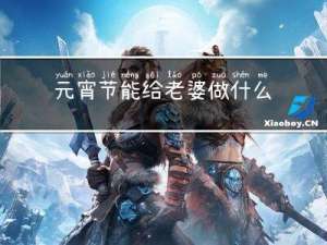 元宵节能给老婆做什么菜