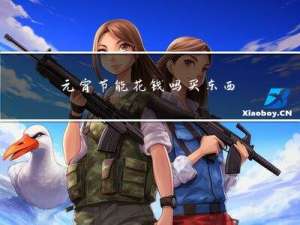 元宵节能花钱吗买东西吗