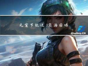 元宵节能送3袋汤圆吗英语