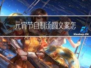 元宵节自制汤圆文案怎么写