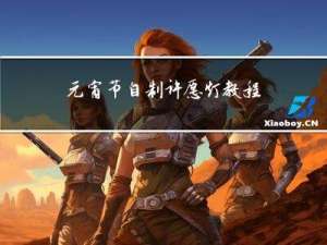 元宵节自制许愿灯教程