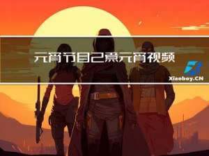 元宵节自己煮元宵视频教程