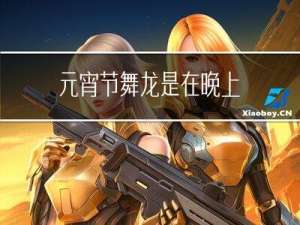 元宵节舞龙是在晚上