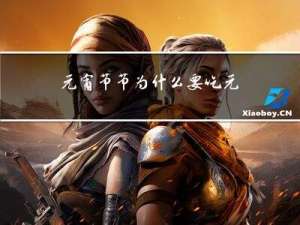 元宵节节为什么要吃元宵