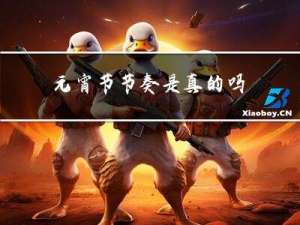 元宵节节奏是真的吗