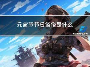 元宵节节日俗俗是什么