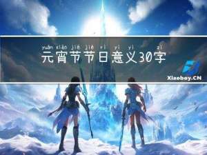 元宵节节日意义30字