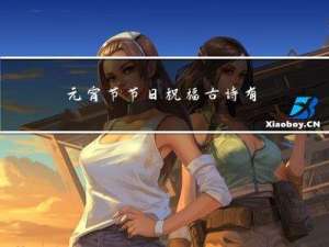 元宵节节日祝福古诗有哪些