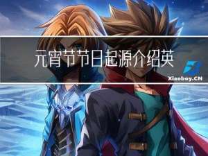 元宵节节日起源介绍英文