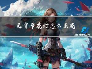 元宵节花灯怎么点亮