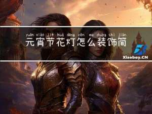 元宵节花灯怎么装饰简单