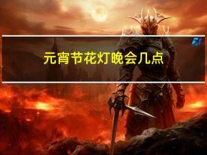 元宵节花灯晚会几点